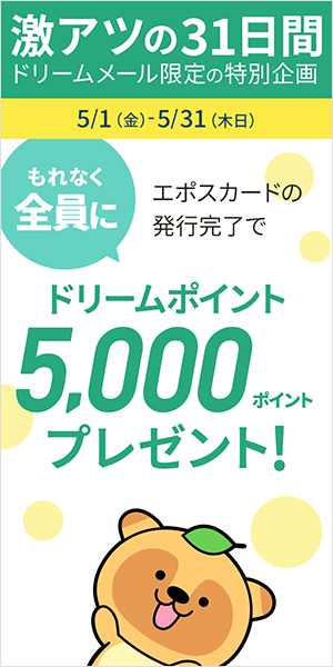 「エポスカード」発行完了でもれなくドリームポイント5000Pプレゼント！
