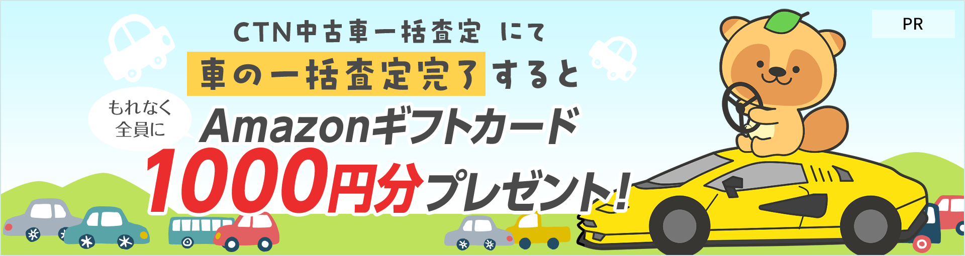 【CTN中古車一括査定】にて車の一括査定完了するともれなく全員にAmazonギフトカード1000円分プレゼント！