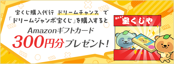 【ドリームチャンス】でドリームジャンボ宝くじを購入するともれなく全員にAmazonギフトカード300円分プレゼント！