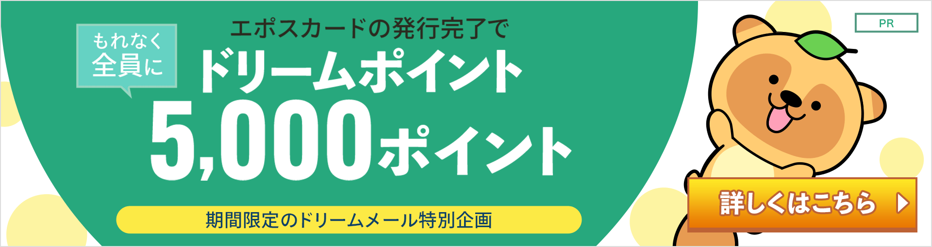 「エポスカード」発行完了でもれなくドリームポイント5000Pプレゼント！