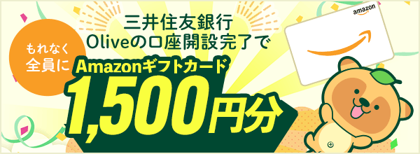 【三井住友銀行】Oliveの口座開設完了でもれなく全員にAmazonギフトカード1500円分プレゼント！
