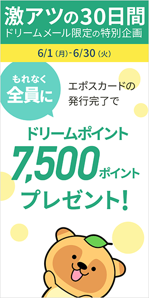 「エポスカード」発行完了でもれなくドリームポイント7500Pプレゼント！