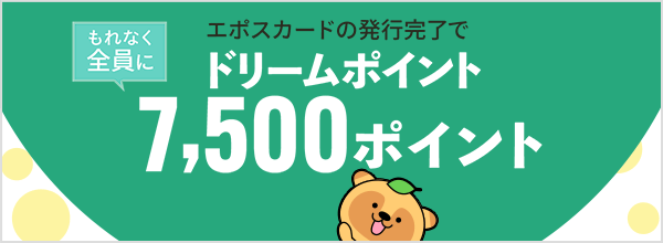 「エポスカード」発行完了でもれなくドリームポイント7500Pプレゼント！