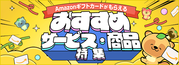 「おすすめサービス・商品特集」もれなく全員に「Amazonギフトカード」をプレゼント！