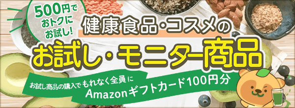 【お試し・モニター特集】Amazonギフトカードプレゼント！