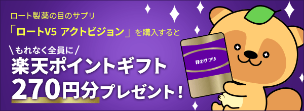 「ロートV5 アクトビジョン特集」もれなく全員に「楽天ポイントギフト」をプレゼント!