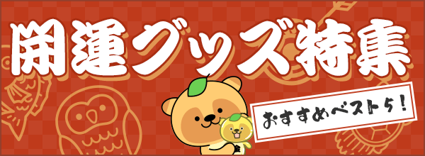 開運グッズ特集おすすめベスト５！