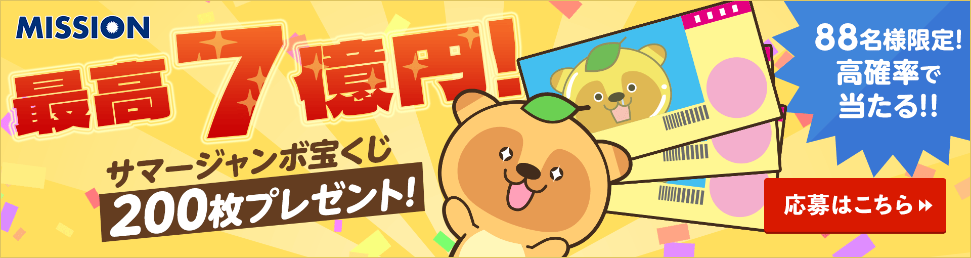 ミッションプレゼント