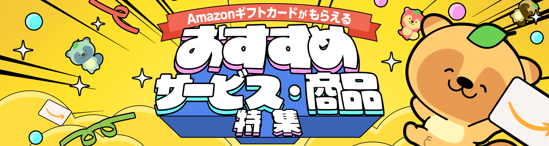 おすすめ特集