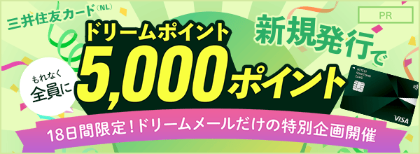 ドリームポイントプレゼント!