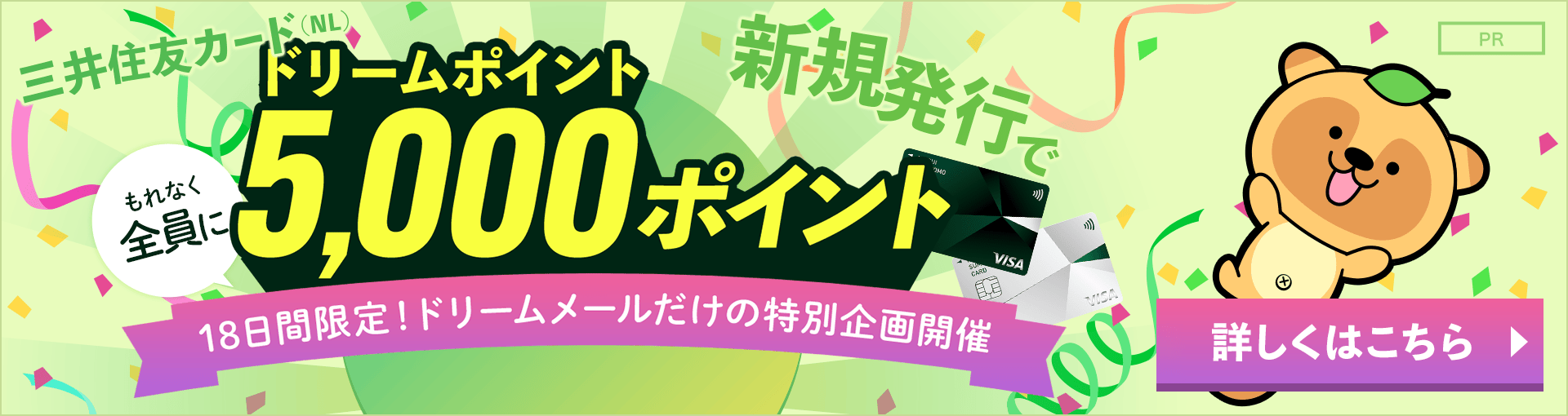 「三井住友カード特集」ドリームポイント5000Pプレゼント！