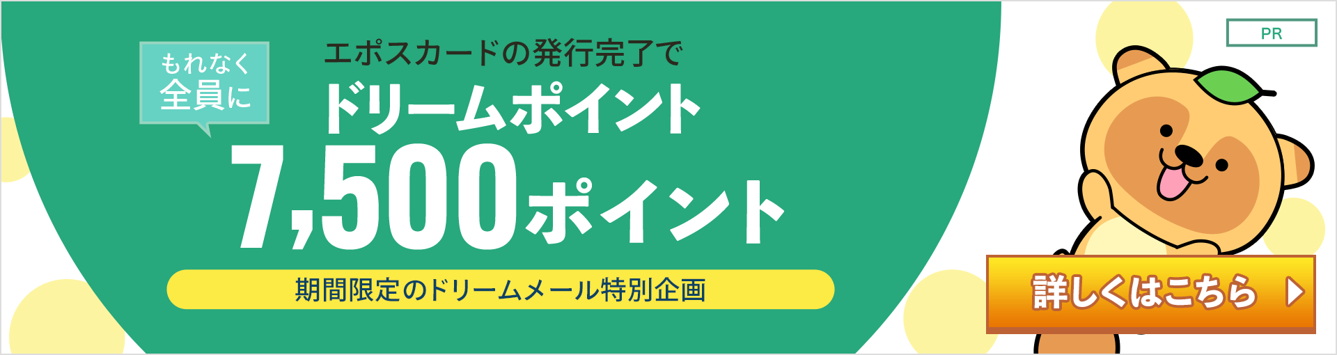 「エポスカード」発行完了でもれなくドリームポイント7500Pプレゼント!
