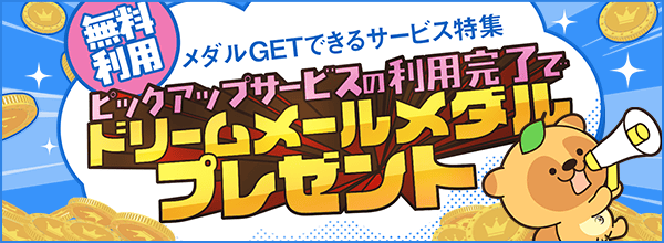 無料利用でメダルGET特集!
