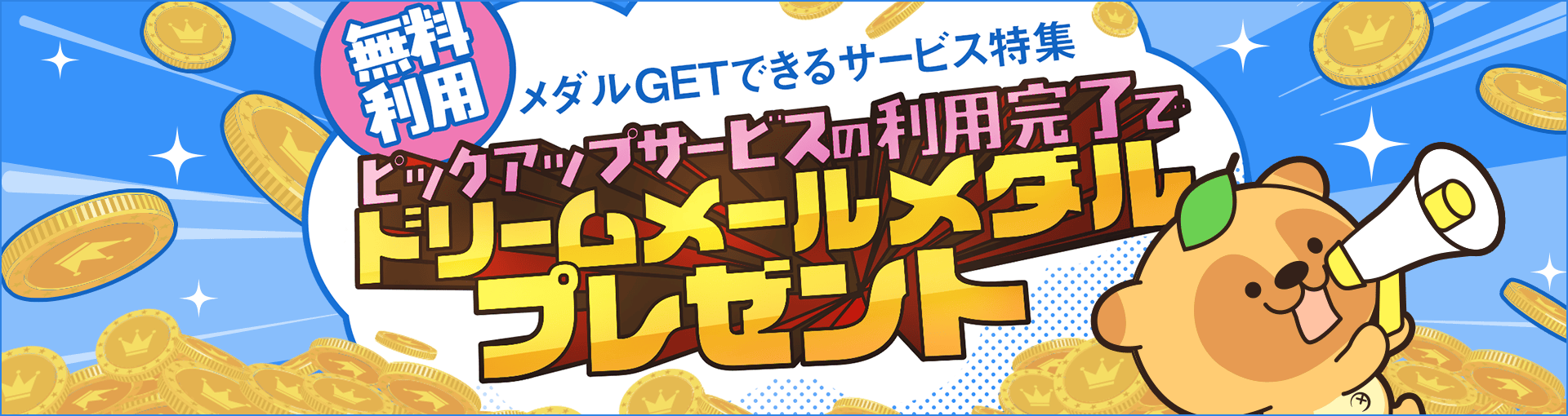 無料利用特集