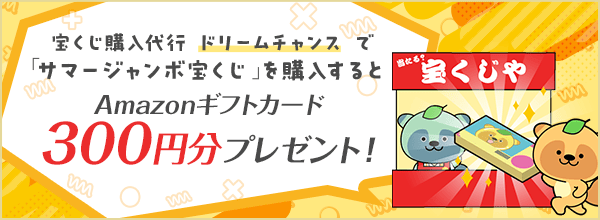 【ドリームチャンス】でサマージャンボ宝くじを購入するともれなく全員にAmazonギフトカード300円分プレゼント！