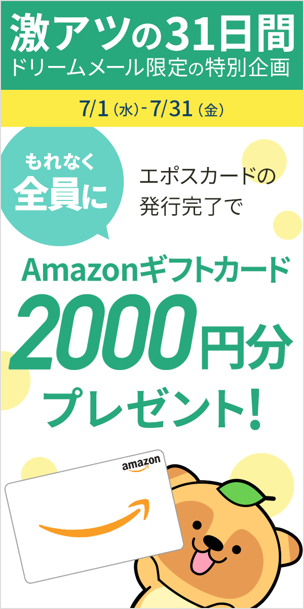 「エポスカード」発行完了でもれなくAmazonギフトカード2000円分プレゼント！