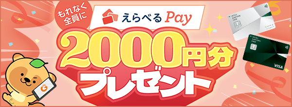 えらべるPayプレゼント!