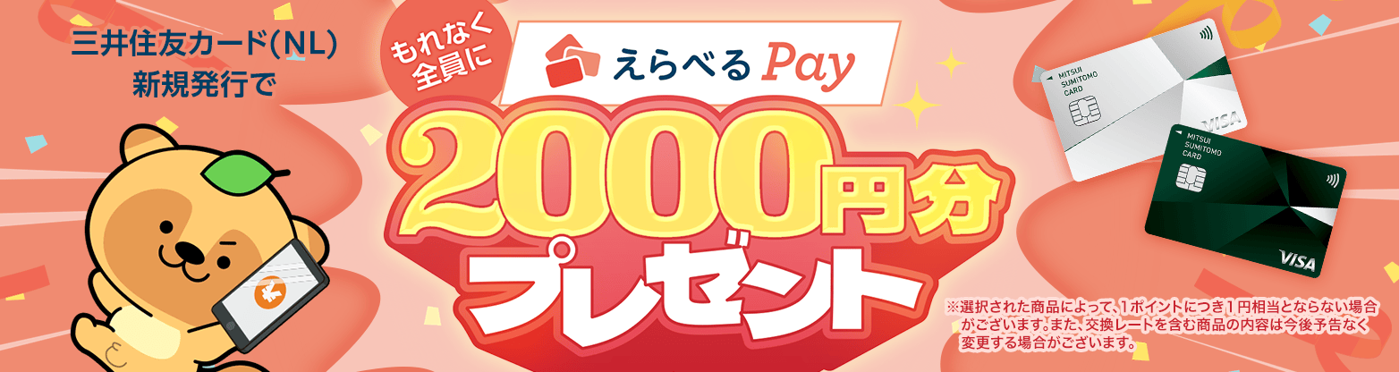えらべるPayプレゼント！