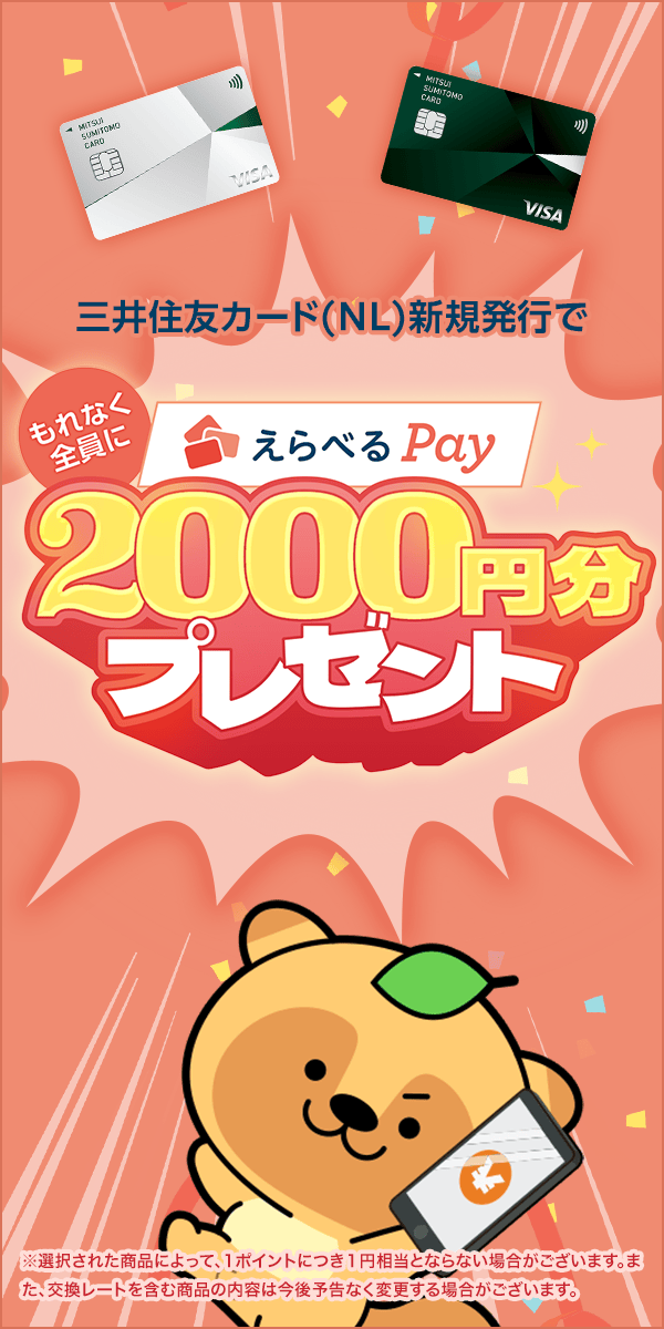 えらべるPayプレゼント！