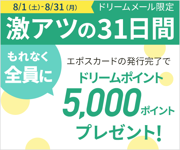 ドリームポイント5000ポイント