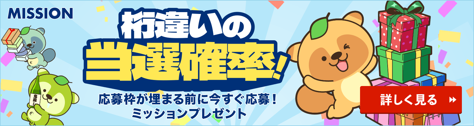 ミッションプレゼント