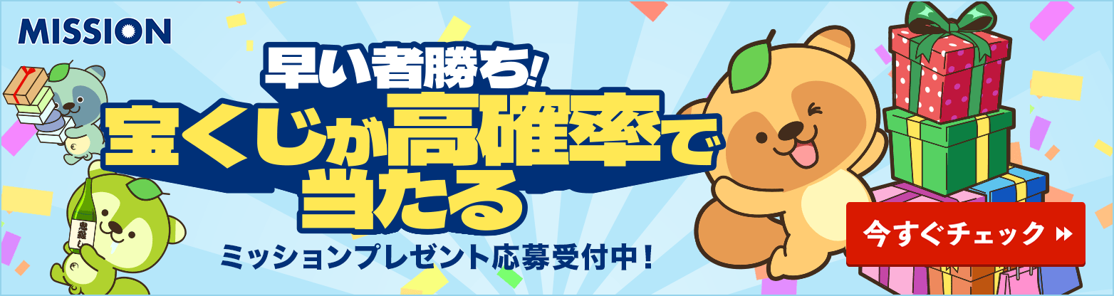 ミッションプレゼント