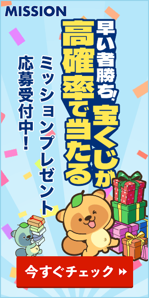 ミッションプレゼント