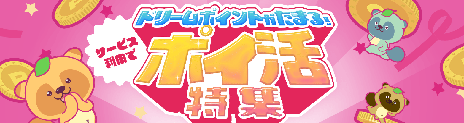 ドリームポイントプレゼント!