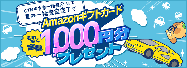 【CTN中古車一括査定】にて車の一括査定完了するともれなく全員にAmazonギフトカード1000円分プレゼント！