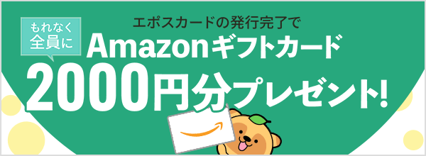 「エポスカード」発行完了でもれなくAmazonギフトカード2000円分プレゼント！