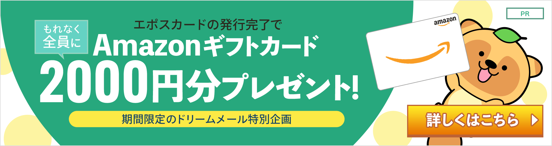 「エポスカード」発行完了でもれなくAmazonギフトカード2000円分プレゼント！