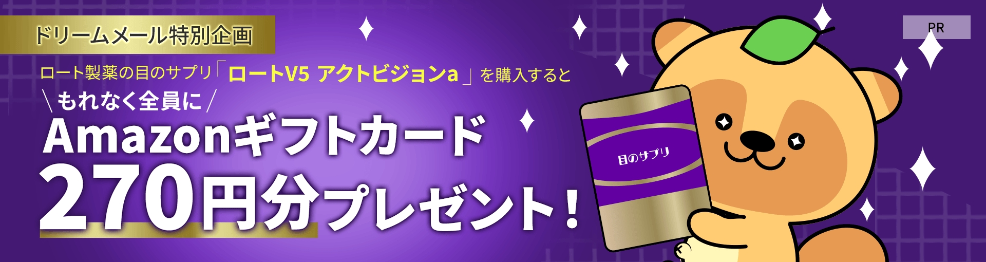 「ロートV5 アクトビジョン特集」もれなく全員に「Amazonギフトカード270円分」をプレゼント！