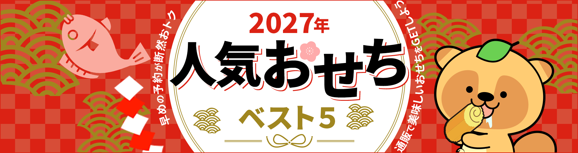 おせち特集