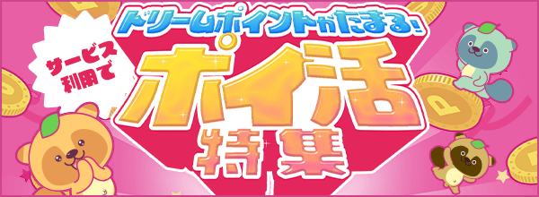 ドリームポイントプレゼント！