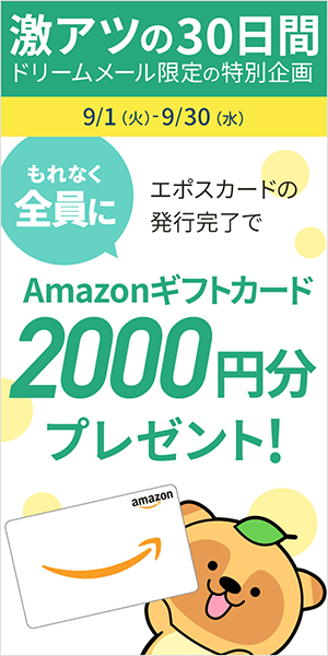 「エポスカード」発行完了でもれなくAmazonギフトカード2000円分プレゼント！