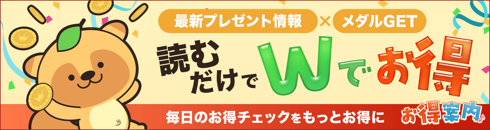 お得案内