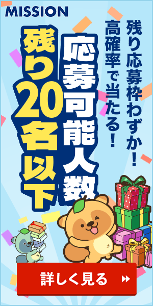 ミッションプレゼント
