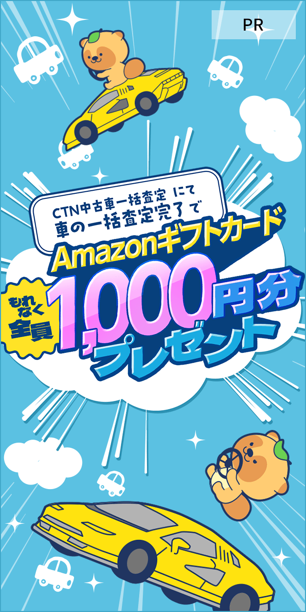 【CTN中古車一括査定】にて車の一括査定完了するともれなく全員にAmazonギフトカード1000円分プレゼント！