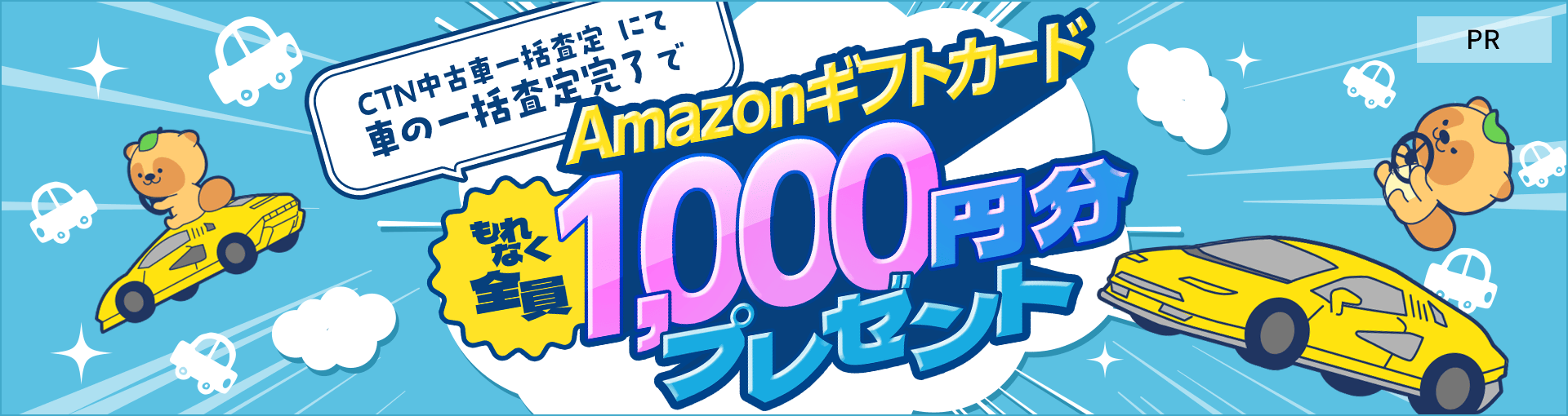 【CTN中古車一括査定】にて車の一括査定完了するともれなく全員にAmazonギフトカード1000円分プレゼント!