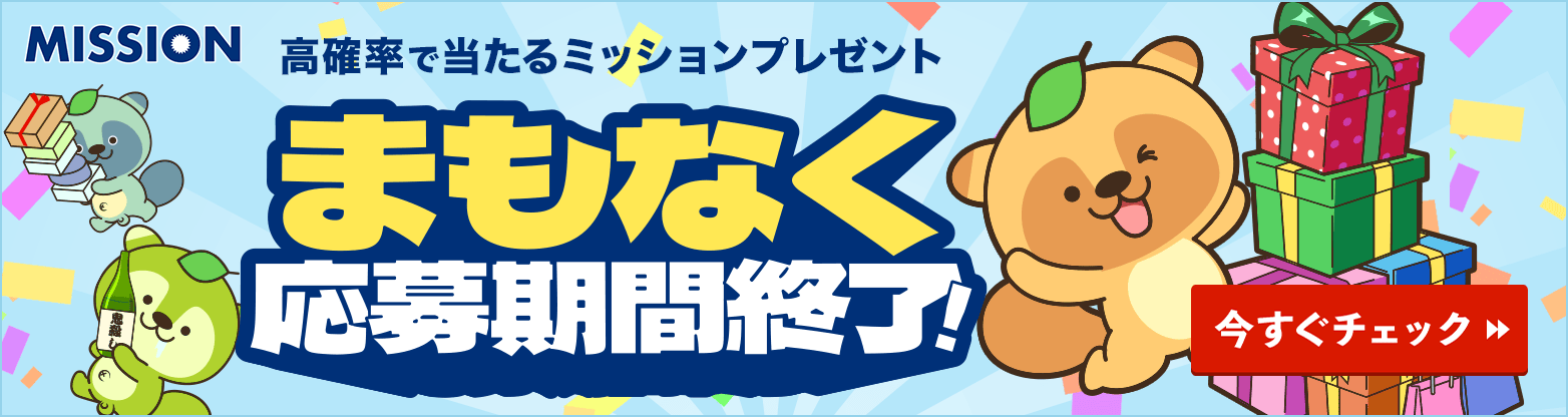 ミッションプレゼント