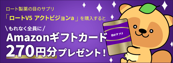 「ロートV5 アクトビジョン特集」もれなく全員に「Amazonギフトカード270円分」をプレゼント!