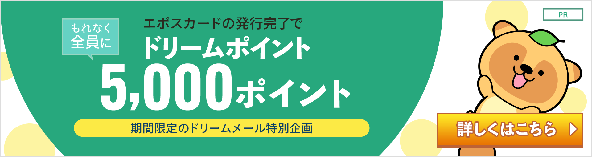 「エポスカード」発行完了でもれなくドリームポイント5000Pプレゼント！