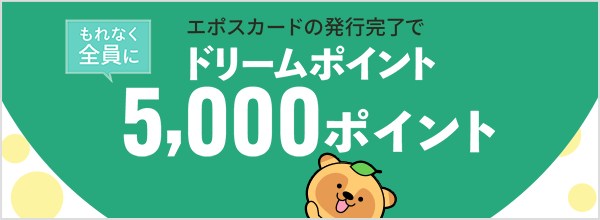 「エポスカード」発行完了でもれなくドリームポイント5000Pプレゼント!