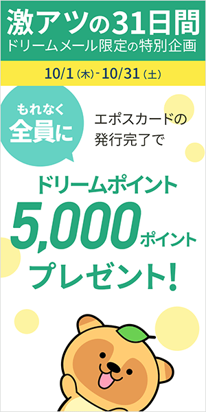 「エポスカード」発行完了でもれなくドリームポイント5000Pプレゼント！