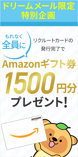 「リクルートカード」発行完了でもれなくAmazonギフト1500円分プレゼント！