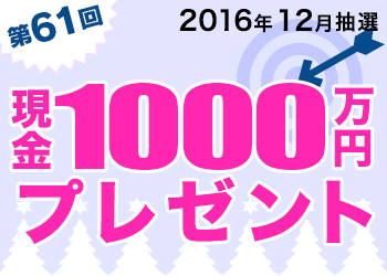 第61回 現金1000万円プレゼント