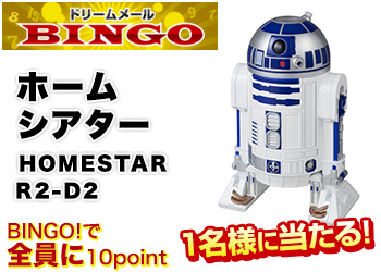 BINGO!でホームシアター