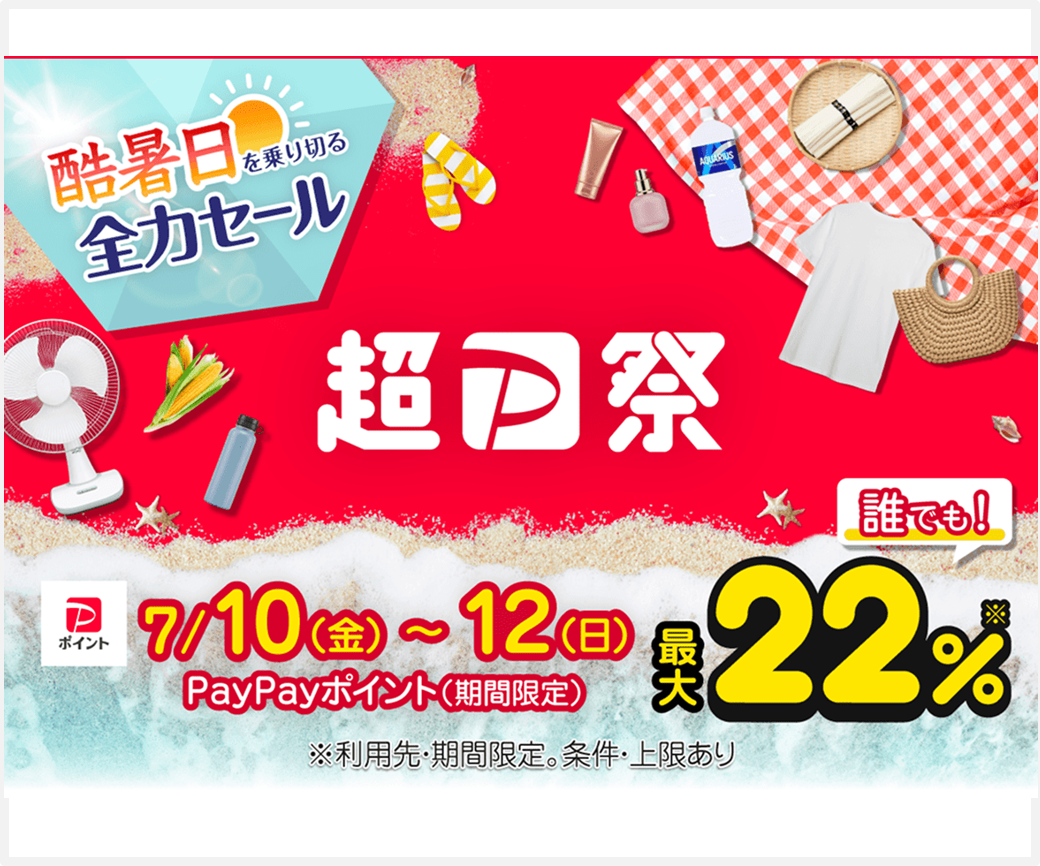 Yahoo!ショッピング【超PayPay祭開催中】最大22％還元も狙える！