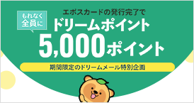 今なら、もれなくドリームポイント5000ポイントもプレゼント