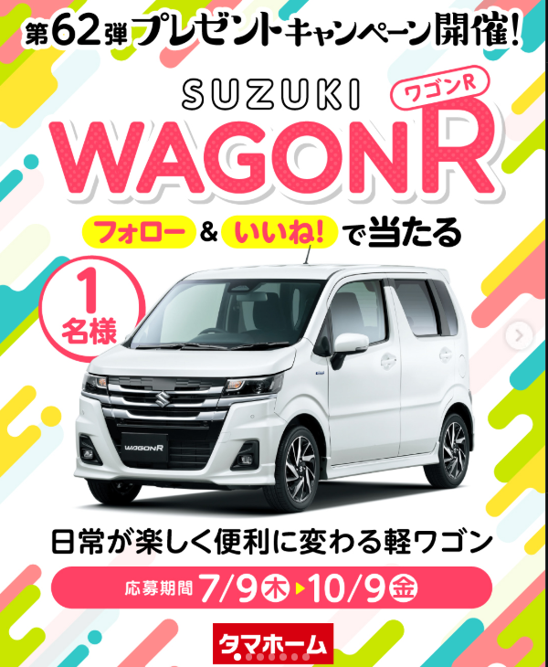 タマホーム【SUZUKI ワゴンR】自動車プレゼント！フォロー＆いいねで応募